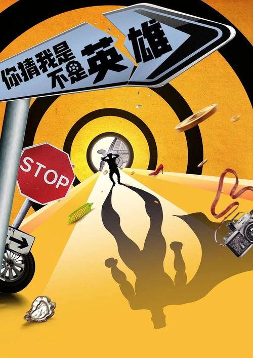 你猜我是不是英雄