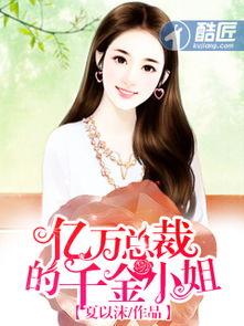千金小姐的亿万代驾,一场跨界奇缘的华丽启程
