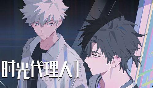 时光代理人 第二季