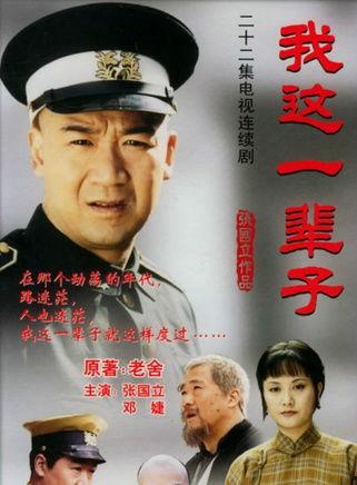 我这一辈子,我的岁月流转与人生感悟