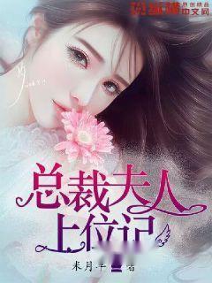 总裁上位记,逆袭之路，权谋风云